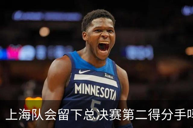 上海队会留下总决赛第二得分手吗？张镇麟一句话向管理层传递信号