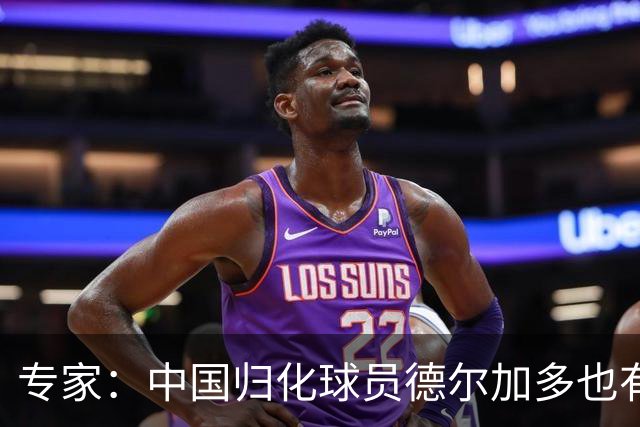 专家：中国归化球员德尔加多也有佛得角血统 其父为佛得角籍