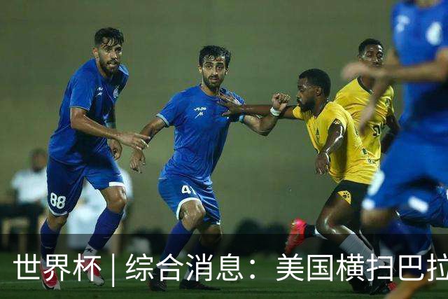 世界杯 | 综合消息：美国横扫巴拉圭 加拿大获历史首分