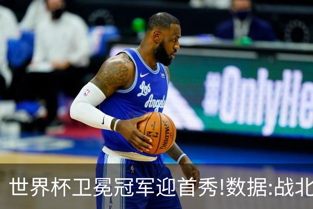 世界杯卫冕冠军迎首秀!数据:战北非之狐望小胜