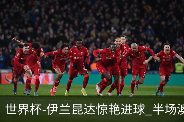世界杯-伊兰昆达惊艳进球 半场澳大利亚1-0土耳其