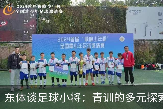 东体谈足球小将：青训的多元探索需要包容和实践 武磊曾出资支持