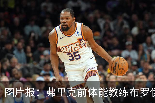 图片报：弗里克前体能教练布罗伊希无意加盟巴萨