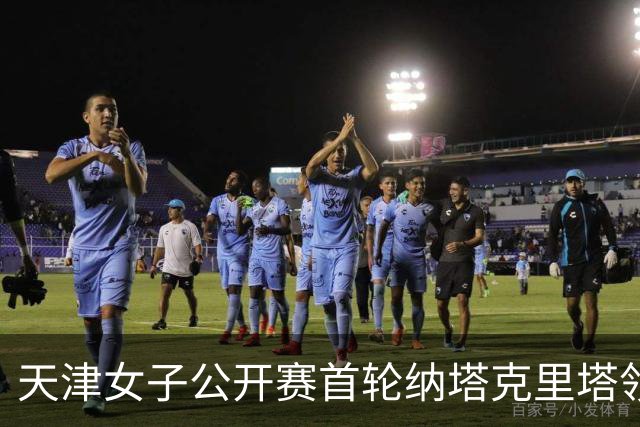 天津女子公开赛首轮纳塔克里塔领跑 隋响落后1杆