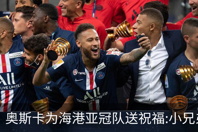 奥斯卡为海港亚冠队送祝福:小兄弟们 看你们的了