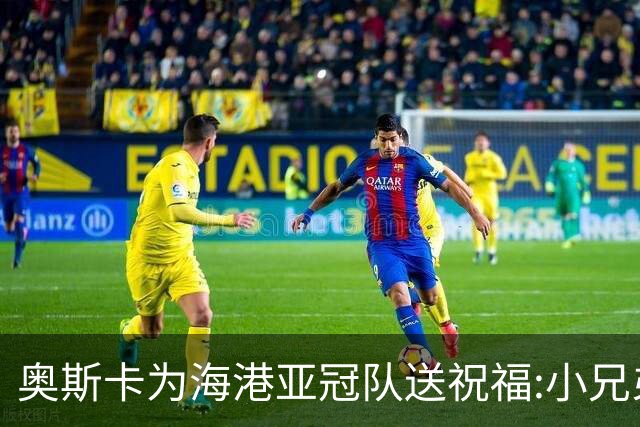 奥斯卡为海港亚冠队送祝福:小兄弟们 看你们的了