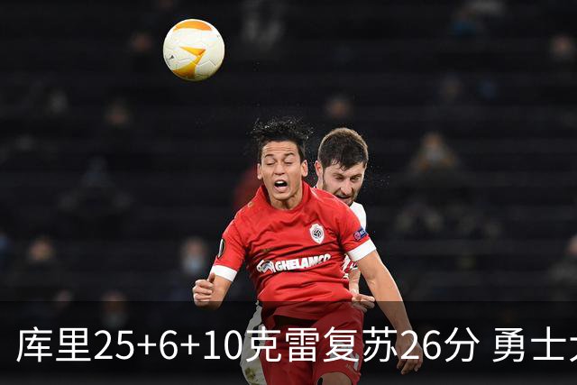 库里25+6+10克雷复苏26分 勇士大胜爵士5连胜