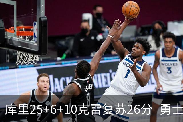 库里25+6+10克雷复苏26分 勇士大胜爵士5连胜