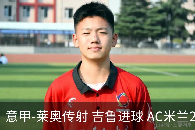 意甲-莱奥传射 吉鲁进球 AC米兰2-0夺主场连胜