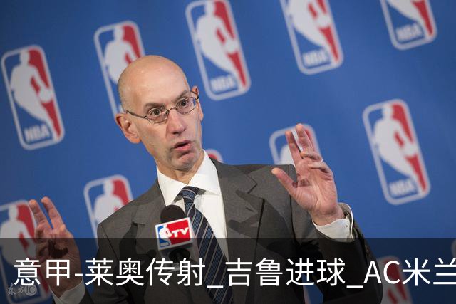 意甲-莱奥传射 吉鲁进球 AC米兰2-0夺主场连胜