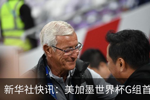 新华社快讯：美加墨世界杯G组首轮 伊朗队2:2平新西兰队
