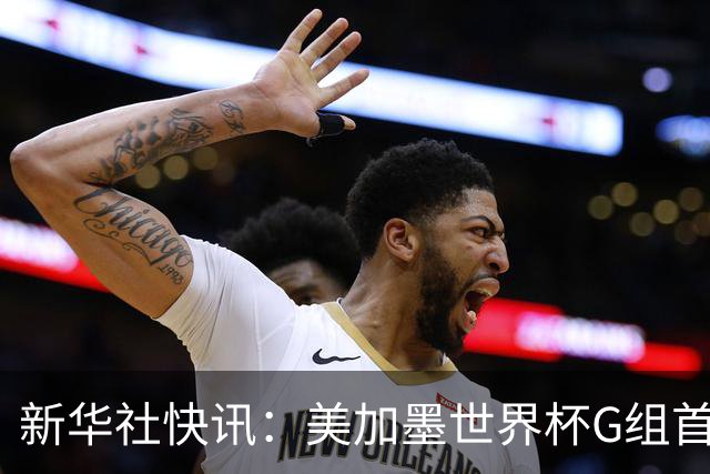 新华社快讯：美加墨世界杯G组首轮 伊朗队2:2平新西兰队