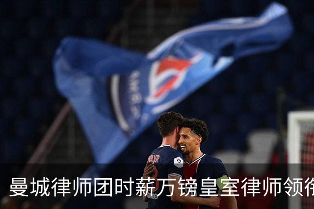 曼城律师团时薪万镑皇室律师领衔 据称是枪迷