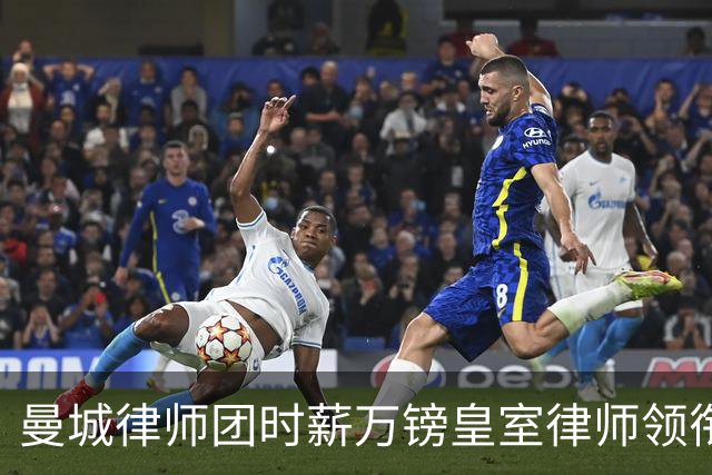 曼城律师团时薪万镑皇室律师领衔 据称是枪迷