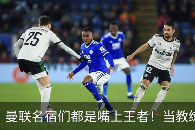 曼联名宿们都是嘴上王者！当教练共被解雇过17次
