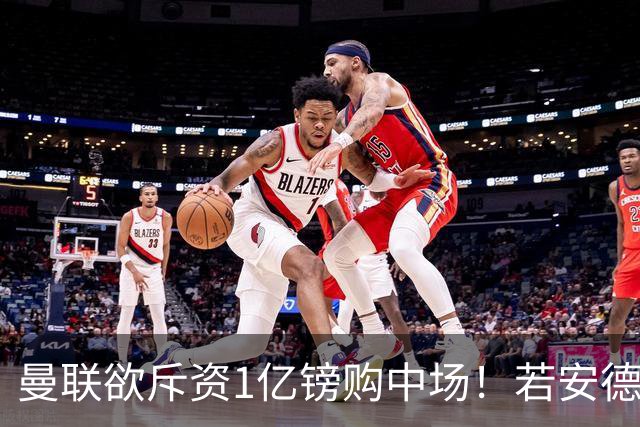 曼联欲斥资1亿镑购中场！若安德森无缘 三将进候选名单