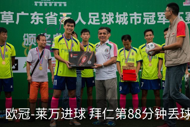 欧冠-莱万进球 拜仁第88分钟丢球1-1平爆冷出局