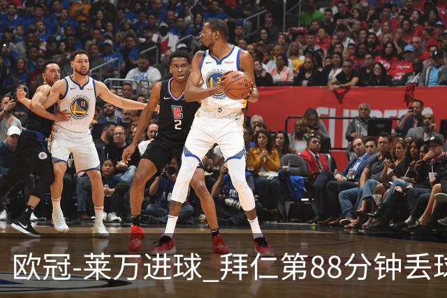 欧冠-莱万进球 拜仁第88分钟丢球1-1平爆冷出局