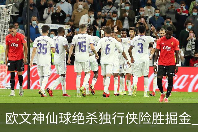欧文神仙球绝杀独行侠险胜掘金 魔术大胜猛龙