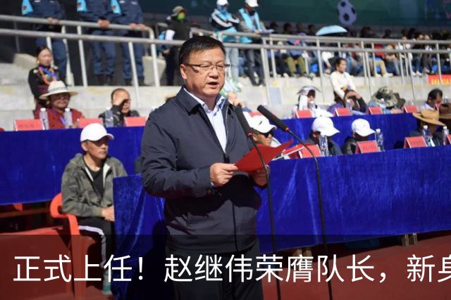 正式上任！赵继伟荣膺队长，新身份亮相
