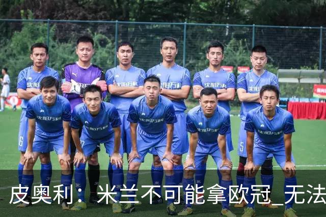 皮奥利：米兰不可能拿欧冠 无法与利物浦曼城竞争