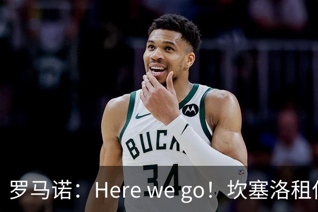 罗马诺：Here we go！坎塞洛租借加盟巴萨