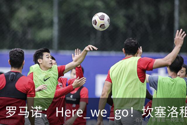 罗马诺：Here we go！坎塞洛租借加盟巴萨