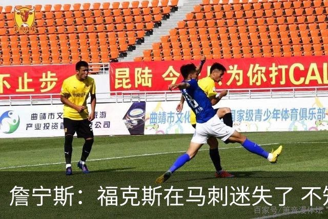詹宁斯：福克斯在马刺迷失了 不知进攻时机&缺乏自信