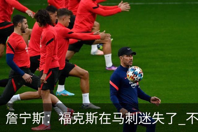 詹宁斯：福克斯在马刺迷失了 不知进攻时机&缺乏自信