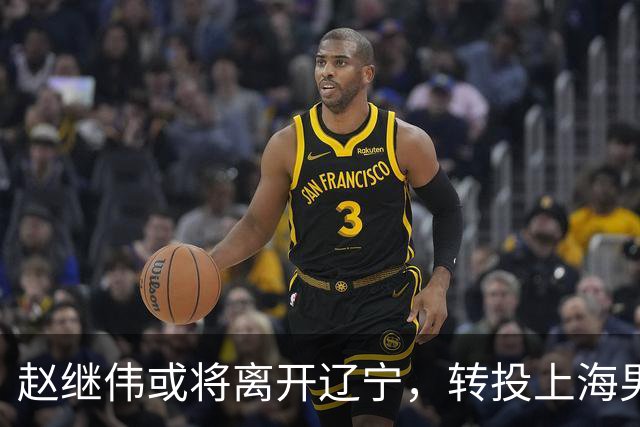 赵继伟或将离开辽宁，转投上海男篮？取消辽篮认证引热议，卢伟表态耐人寻味