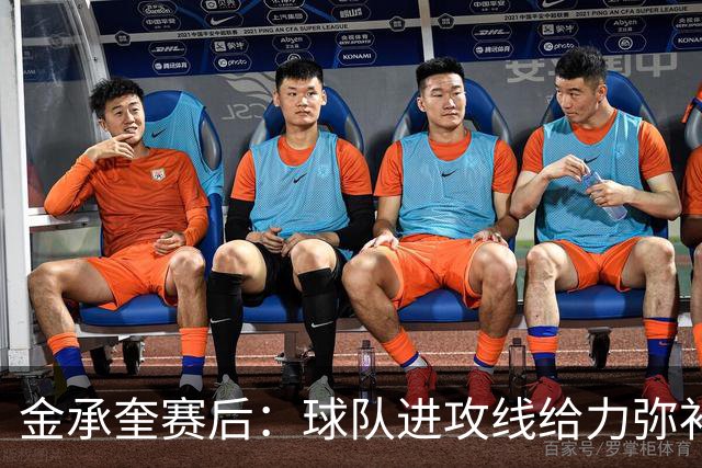 金承奎赛后：球队进攻线给力弥补了后防线失误 我的贡献微不足道