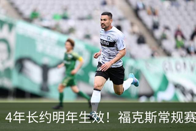 4年长约明年生效！福克斯常规赛场均18.6+6.2 总决赛场均12.8+6