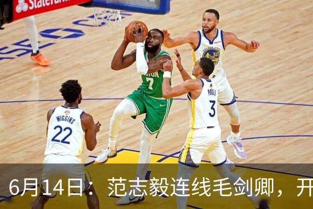6月14日：范志毅连线毛剑卿，开口就是两句话：中国足球缺个带头人